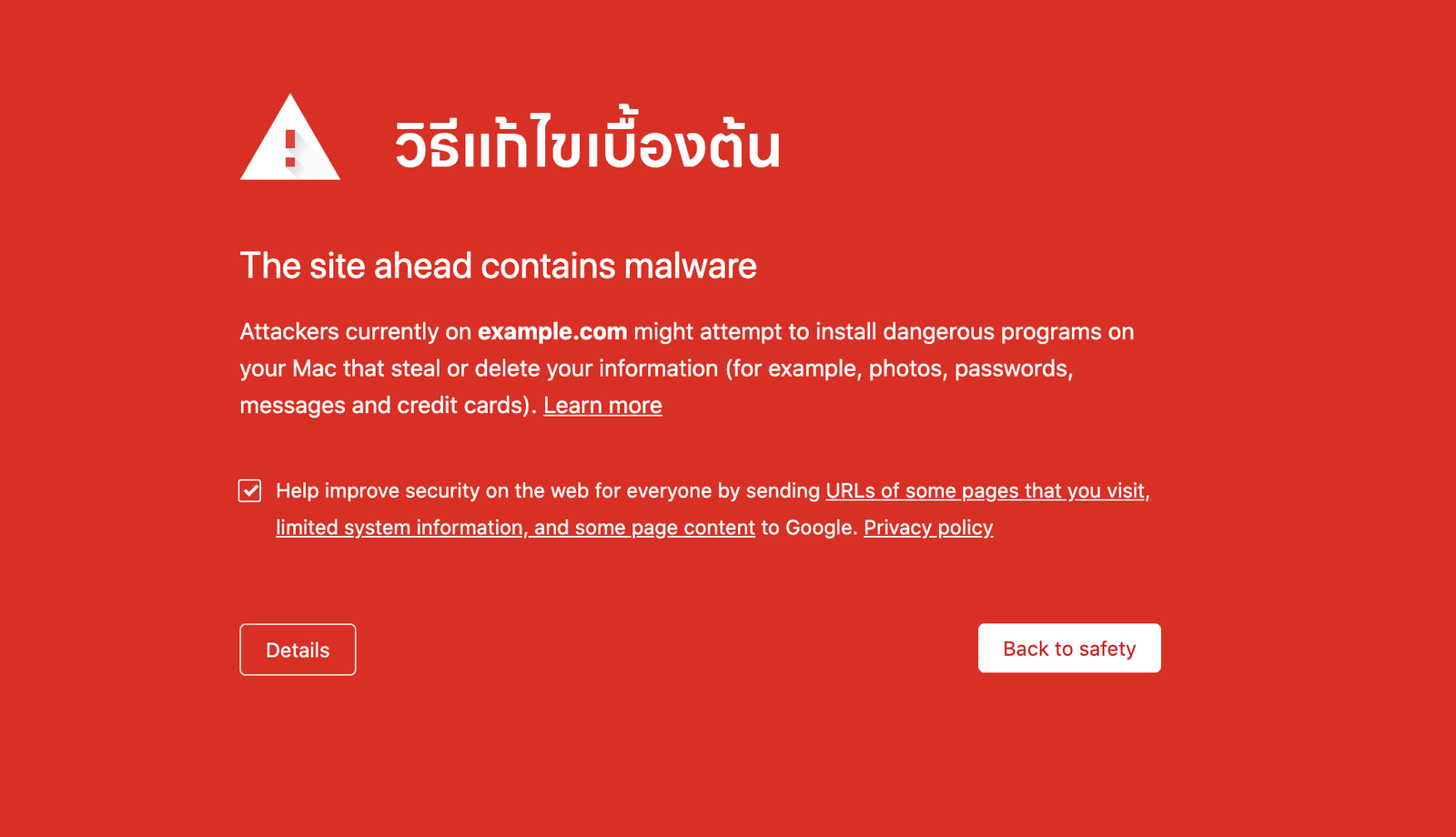 The site ahead contains malware แก้ยังไง